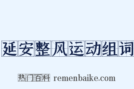 延安整风运动组词是什么意思的图片